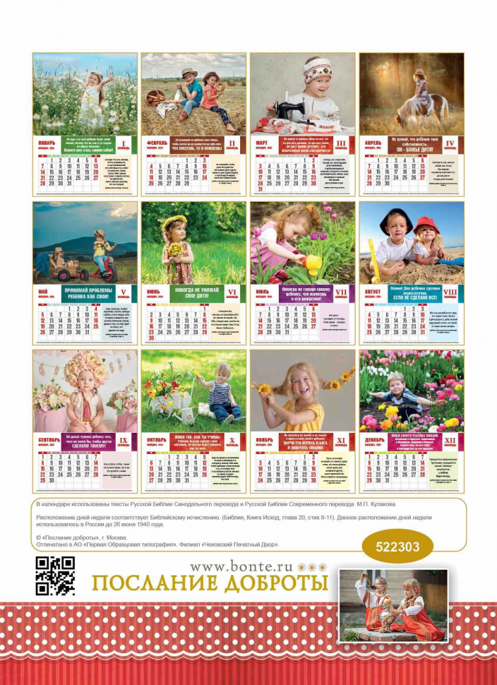 Перекидной календарь 2024: Заповеди для родителей