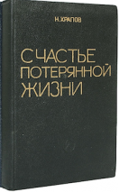 СЧАСТЬЕ ПОТЕРЯННОЙ ЖИЗНИ. Том 1. Первое издание. Николай Храпов