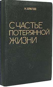 СЧАСТЬЕ ПОТЕРЯННОЙ ЖИЗНИ. Том 1. Первое издание. Николай Храпов