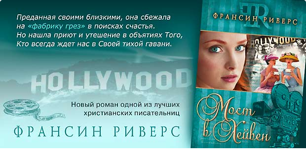 Уценка! МОСТ В ХЕЙВЕН. Франсин Риверс