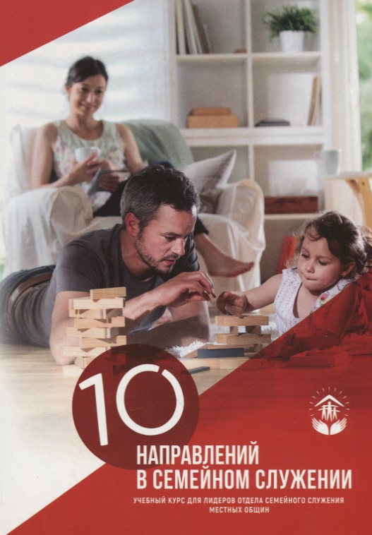 Уценка! 10 НАПРАВЛЕНИЙ СЕМЕЙНОГО СЛУЖЕНИЯ. Учебный курс для лидеров отдела семейного служения местных общин