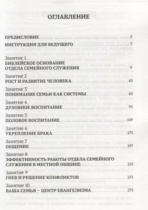 Уценка! 10 НАПРАВЛЕНИЙ СЕМЕЙНОГО СЛУЖЕНИЯ. Учебный курс для лидеров отдела семейного служения местных общин