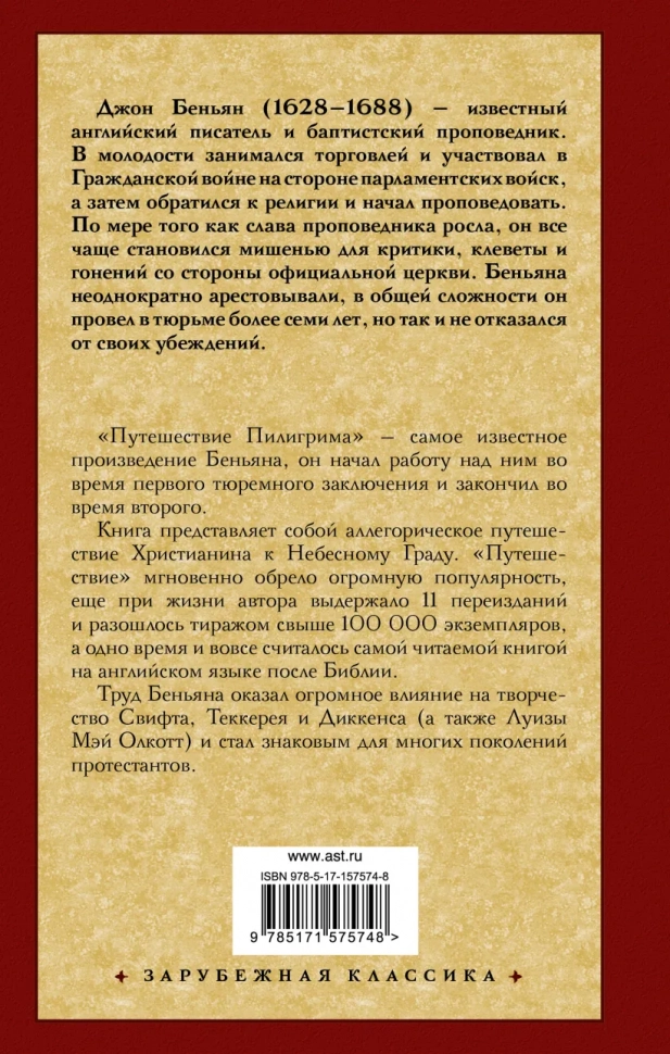 ПУТЕШЕСТВИЕ ПИЛИГРИМА В НЕБЕСНУЮ СТРАНУ. Джон Буньян /АСТ/