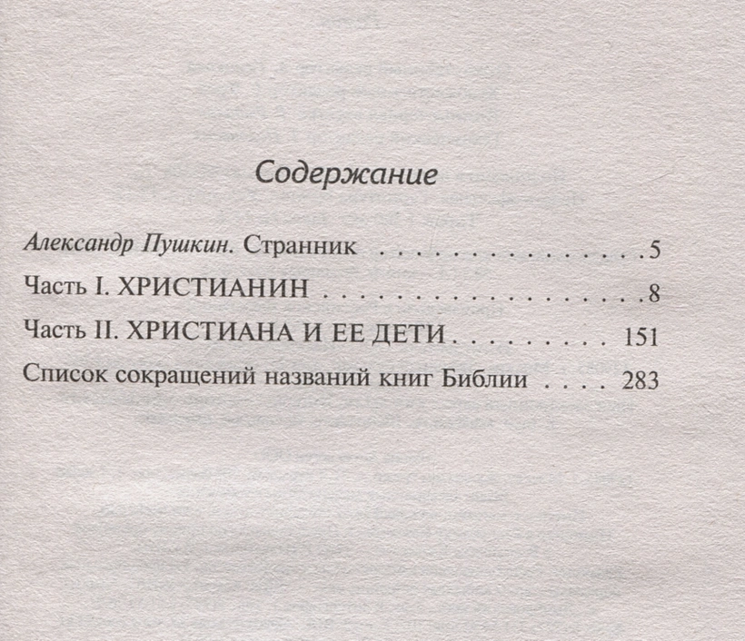 ПУТЕШЕСТВИЕ ПИЛИГРИМА В НЕБЕСНУЮ СТРАНУ. Джон Буньян /АСТ/