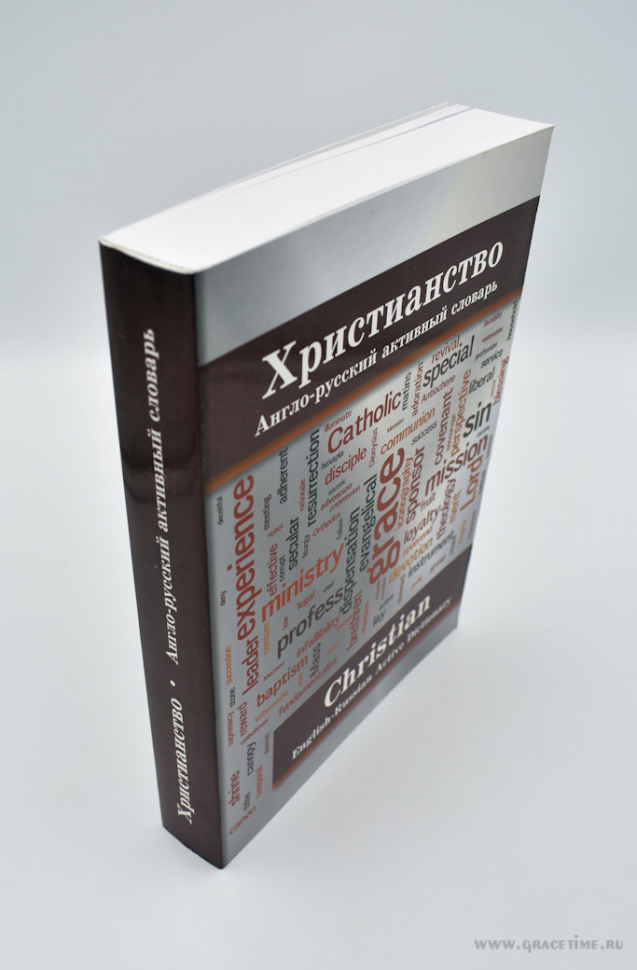Уценка! ХРИСТИАНСТВО. Англо-русский активный словарь