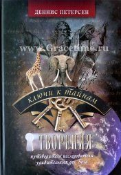 КЛЮЧИ К ТАЙНАМ ТВОРЕНИЯ (Подарочное издание). Деннис Петерсен