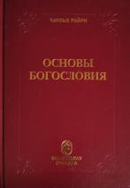 Уценка! ОСНОВЫ БОГОСЛОВИЯ. Чарльз Райри