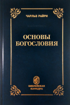 Уценка! ОСНОВЫ БОГОСЛОВИЯ. Чарльз Райри