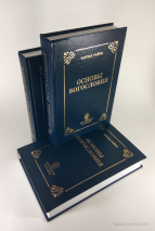 Уценка! ОСНОВЫ БОГОСЛОВИЯ. Чарльз Райри