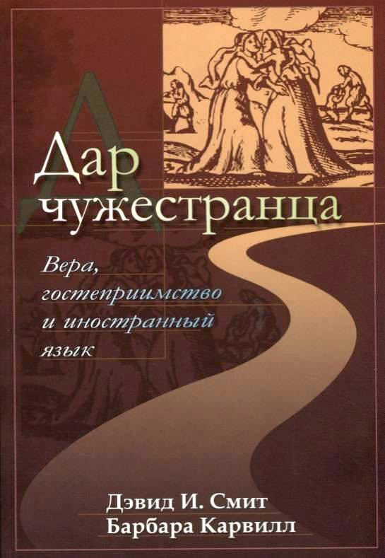 Уценка! ДАР ЧУЖЕСТРАНЦА. Вера, гостеприимство и иностранный язык. Дэвид Смит, Барбара Карвилл
