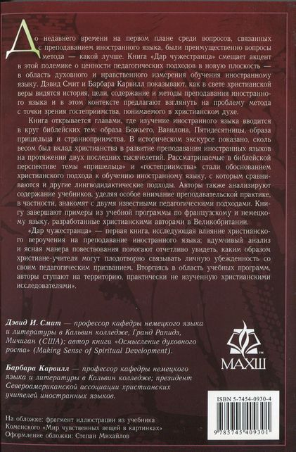 Уценка! ДАР ЧУЖЕСТРАНЦА. Вера, гостеприимство и иностранный язык. Дэвид Смит, Барбара Карвилл