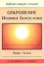 ОТКРОВЕНИЕ ИОАННА БОГОСЛОВА. Майкл Уилкок