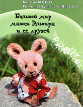Уценка! БОЛЬШОЙ МИР МЫШКИ ЭЛЬВИРЫ И ЕЕ ДРУЗЕЙ. С цветными иллюстрациями. Богдана Бойко