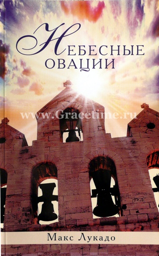 Уценка! НЕБЕСНЫЕ ОВАЦИИ. Макс Лукадо