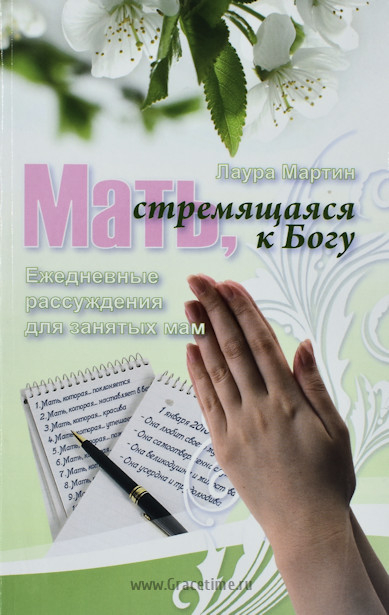 Уценка! МАТЬ, СТРЕМЯЩАЯСЯ К БОГУ. Ежедневные рассуждения для занятых мам. Лаура Мартин