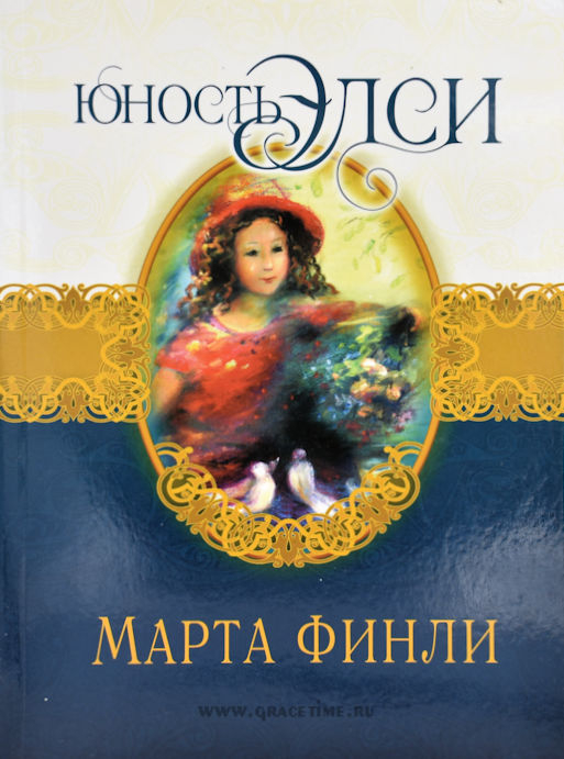 Уценка! ЮНОСТЬ ЭЛСИ. Книга 3. Марта Финли