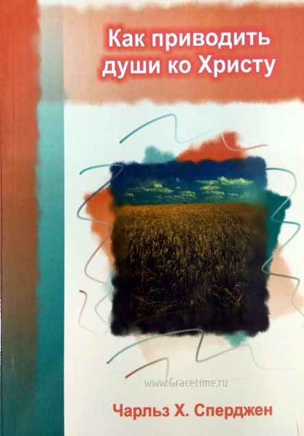 КАК ПРИВОДИТЬ ДУШИ КО ХРИСТУ. Чарльз Сперджен /старое издание/