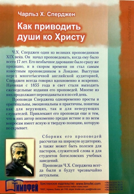 КАК ПРИВОДИТЬ ДУШИ КО ХРИСТУ. Чарльз Сперджен /старое издание/
