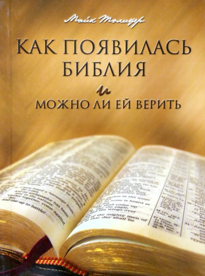 Уценка! КАК ПОЯВИЛАСЬ БИБЛИЯ И МОЖНО ЛИ ЕЙ ВЕРИТЬ. Майк Толовер