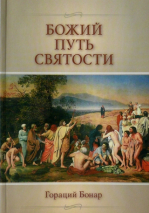 Уценка! БОЖИЙ ПУТЬ СВЯТОСТИ. Гораций Бонар