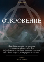 ОТКРОВЕНИЕ ИОАННА. Андрей Вовк