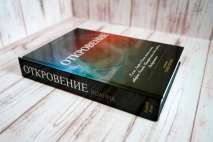 ОТКРОВЕНИЕ ИОАННА. Андрей Вовк