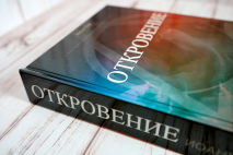ОТКРОВЕНИЕ ИОАННА. Андрей Вовк