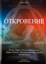 ОТКРОВЕНИЕ ИОАННА. Андрей Вовк