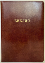 БИБЛИЯ 077 ZTI Классическая, кожа, коричневый цвет, параллельные места, золотой срез, индексы, молния, две закладки /180х245/