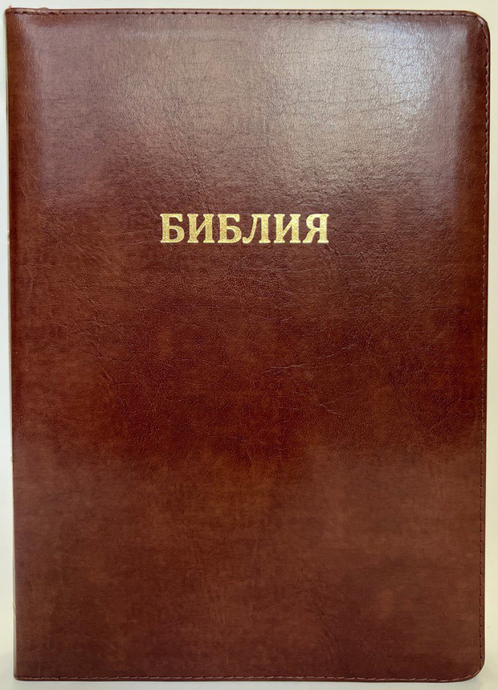 БИБЛИЯ 077 ZTI Классическая, кожа, коричневый цвет, параллельные места, золотой срез, индексы, молния, две закладки /180х245/