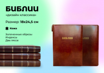 БИБЛИЯ 077 ZTI Классическая, кожа, коричневый цвет, параллельные места, золотой срез, индексы, молния, две закладки /180х245/