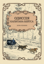 ОДИССЕЯ КАПИТАНА БЕЙТСА. Игорь Чесноков