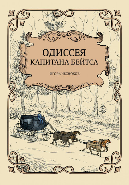 ОДИССЕЯ КАПИТАНА БЕЙТСА. Игорь Чесноков
