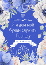 Магнит 7x10: Я и дом мой будем служить Господу