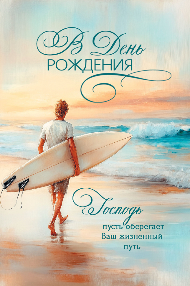 Открытка одинарная 10x15: В день рождения!