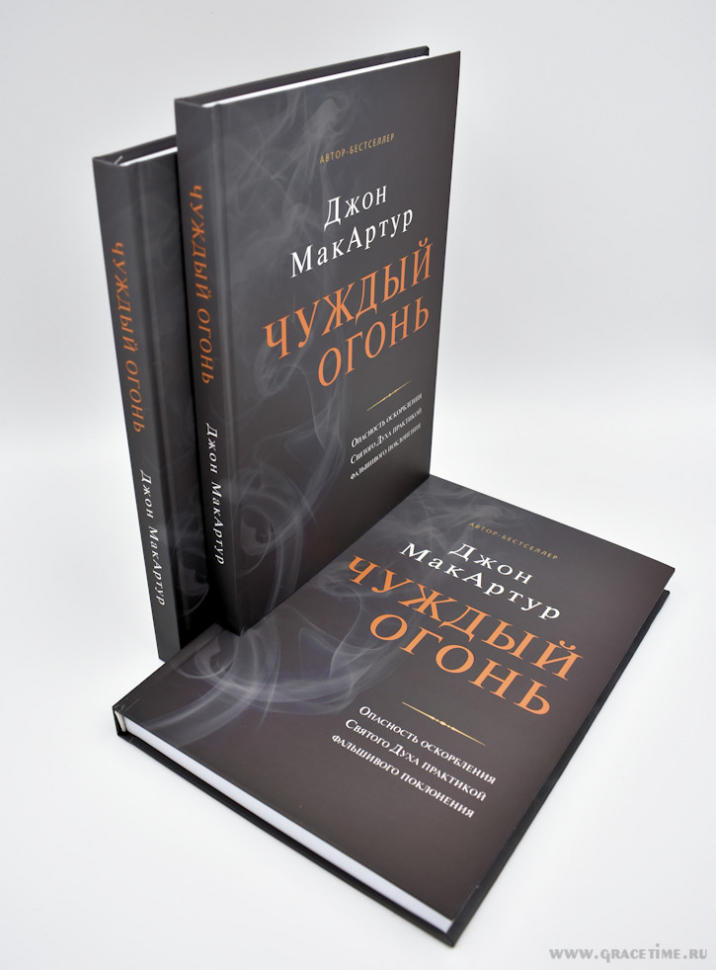 ЧУЖДЫЙ ОГОНЬ. Опасность оскорбления Святого Духа практикой фальшивого поклонения. Джон Мак-Артур