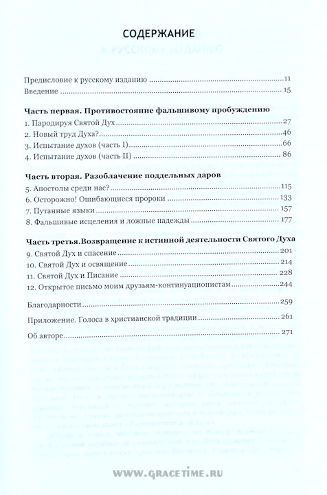 ЧУЖДЫЙ ОГОНЬ. Опасность оскорбления Святого Духа практикой фальшивого поклонения. Джон Мак-Артур