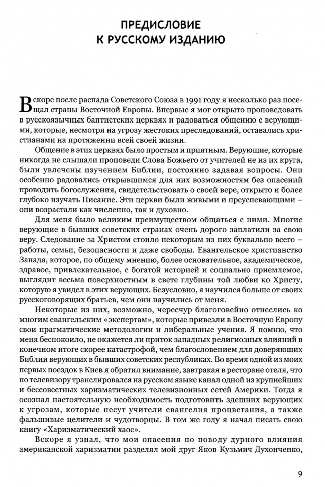 ЧУЖДЫЙ ОГОНЬ. Опасность оскорбления Святого Духа практикой фальшивого поклонения. Джон Мак-Артур