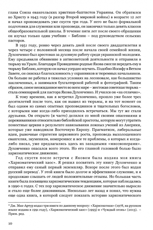 ЧУЖДЫЙ ОГОНЬ. Опасность оскорбления Святого Духа практикой фальшивого поклонения. Джон Мак-Артур