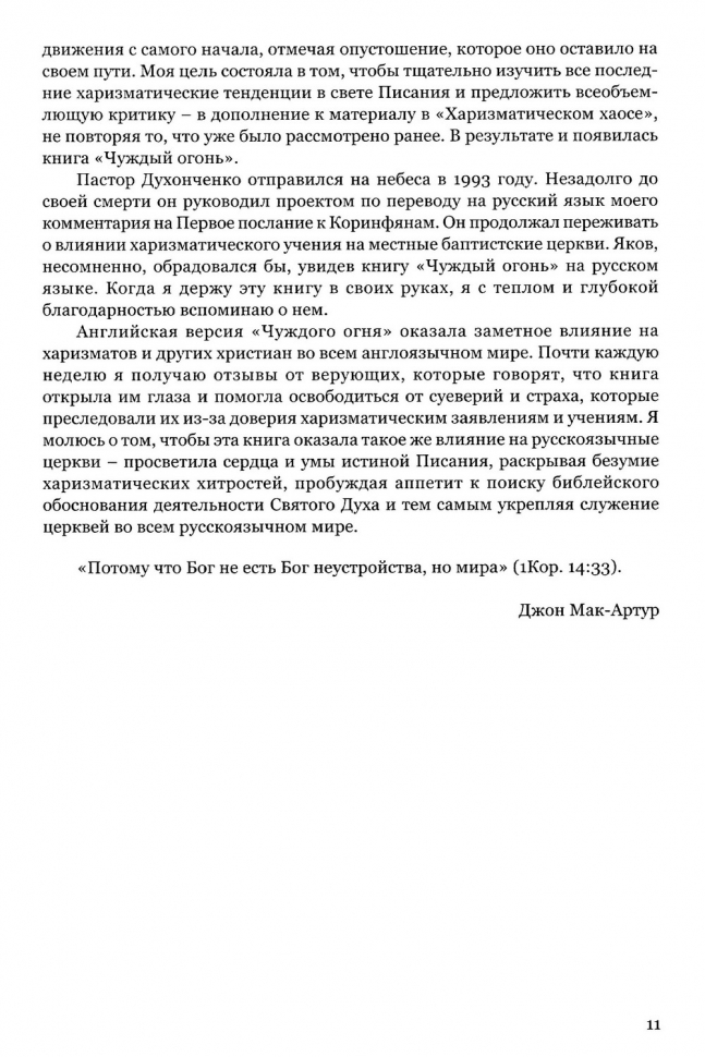 ЧУЖДЫЙ ОГОНЬ. Опасность оскорбления Святого Духа практикой фальшивого поклонения. Джон Мак-Артур
