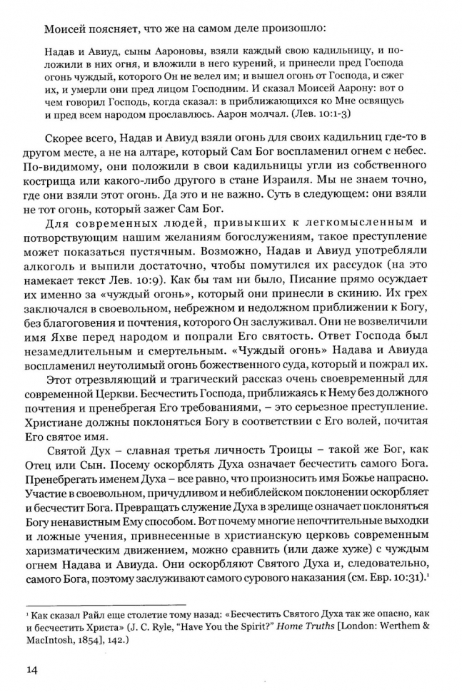 ЧУЖДЫЙ ОГОНЬ. Опасность оскорбления Святого Духа практикой фальшивого поклонения. Джон Мак-Артур
