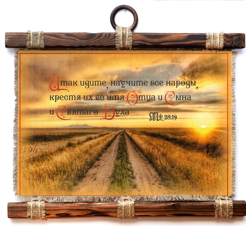 Свиток &quot;ИТАК ИДИТЕ, НАУЧИТЕ ВСЕ НАРОДЫ&quot;