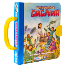 МОЯ МАЛЕНЬКАЯ БИБЛИЯ /Источник жизни/