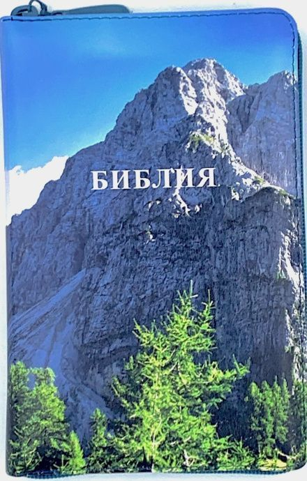БИБЛИЯ 055 ZTI. Горы, кожа, молния, индексы, цветной обрез, параллельные места, закладки /220х145/