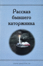 РАССКАЗ БЫВШЕГО КАТОРЖНИКА. Павел Смоленый