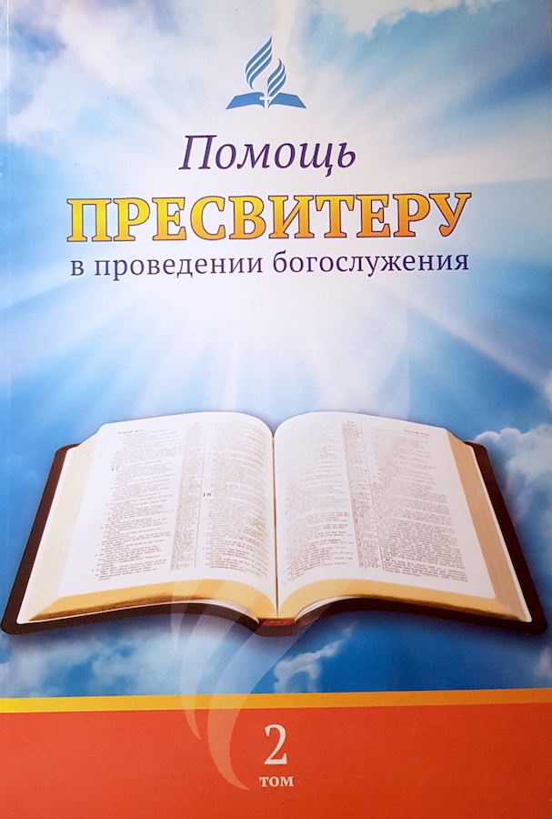 ПОМОЩЬ ПРЕСВИТЕРУ В ПРОВЕДЕНИИ БОГОСЛУЖЕНИЯ. Том 2