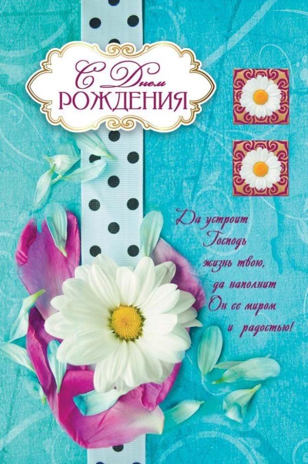 Открытка одинарная 10x15: С днем рождения!