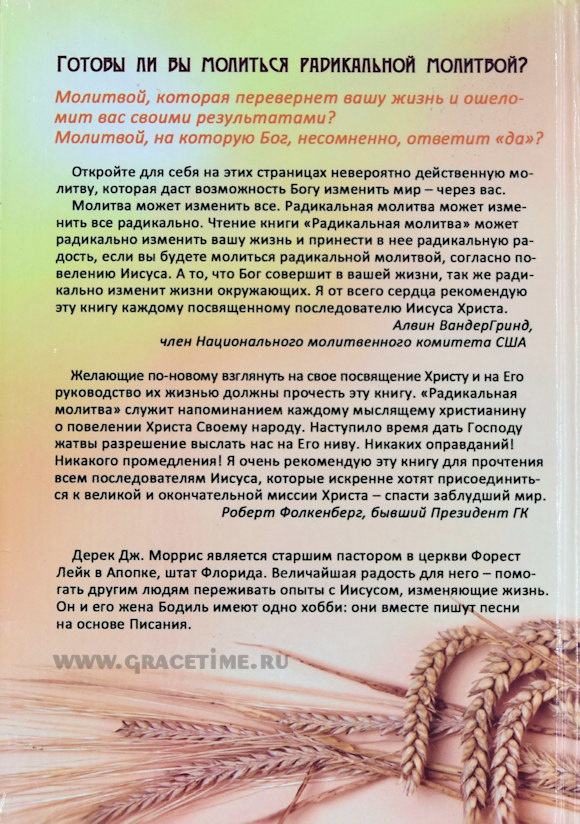 РАДИКАЛЬНАЯ МОЛИТВА. Выйдите за пределы статус-кво и присоединитесь к Господу жатвы в Его деле. Дерек Дж. Моррис