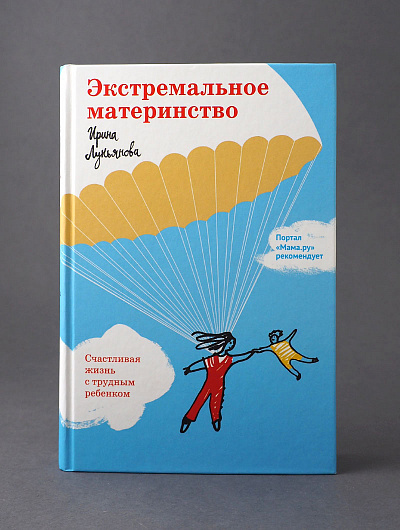 ЭКСТРЕМАЛЬНОЕ МАТЕРИНСТВО. Счастливая жизнь с трудным ребенком. Ирина Лукьянова