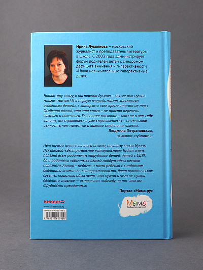 ЭКСТРЕМАЛЬНОЕ МАТЕРИНСТВО. Счастливая жизнь с трудным ребенком. Ирина Лукьянова